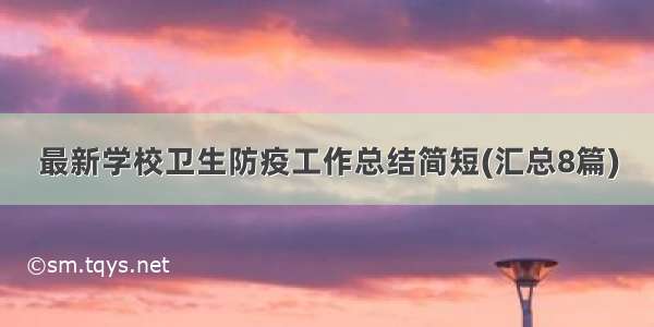 最新学校卫生防疫工作总结简短(汇总8篇)