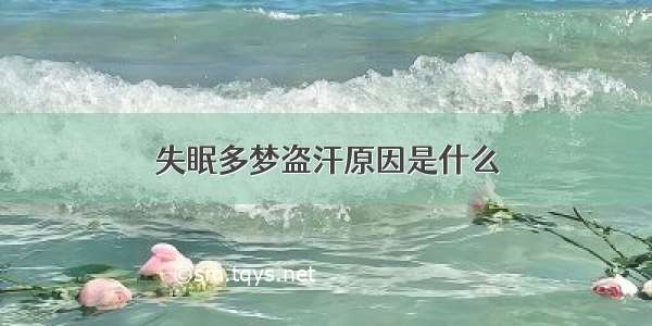 失眠多梦盗汗原因是什么