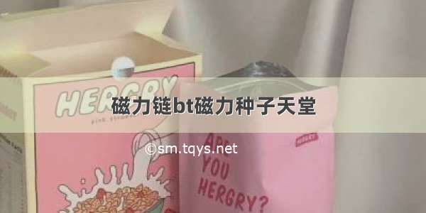 磁力链bt磁力种子天堂