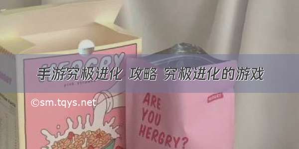 手游究极进化 攻略 究极进化的游戏