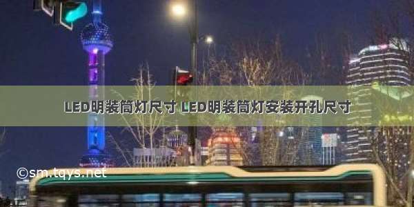 LED明装筒灯尺寸 LED明装筒灯安装开孔尺寸