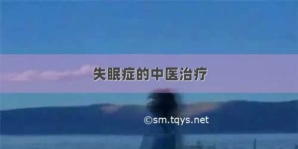 失眠症的中医治疗