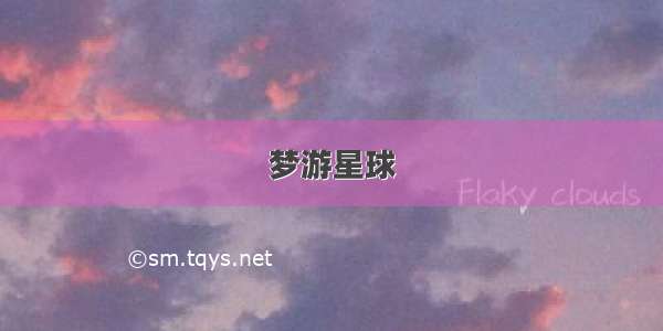 梦游星球