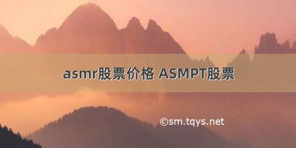 asmr股票价格 ASMPT股票