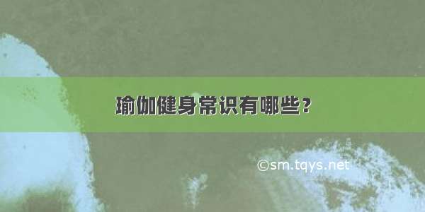 瑜伽健身常识有哪些？