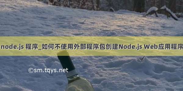 node.js 程序_如何不使用外部程序包创建Node.js Web应用程序
