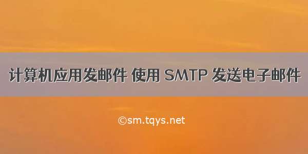 计算机应用发邮件 使用 SMTP 发送电子邮件