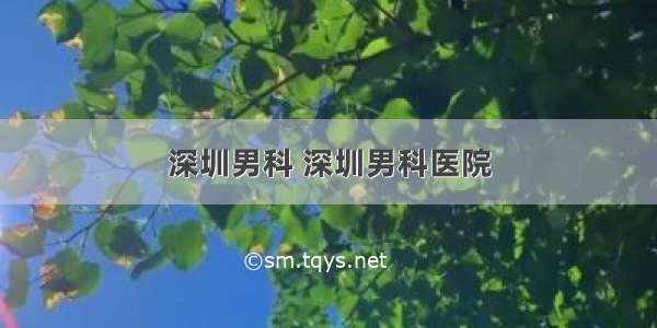 深圳男科 深圳男科医院