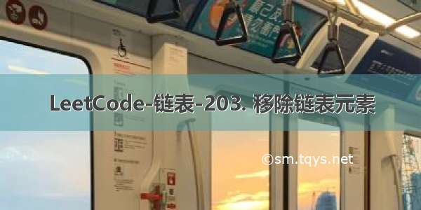 LeetCode-链表-203. 移除链表元素