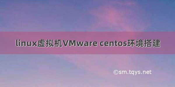 linux虚拟机VMware centos环境搭建