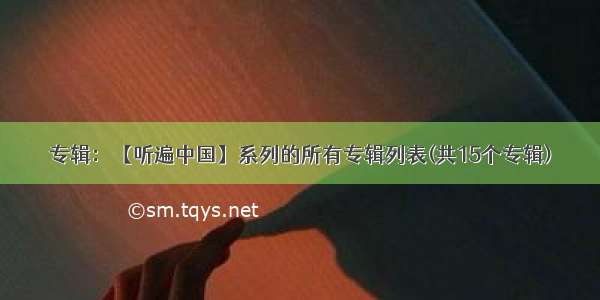 专辑：【听遍中国】系列的所有专辑列表(共15个专辑)