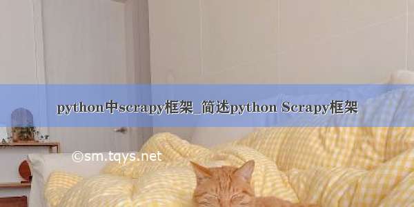 python中scrapy框架_简述python Scrapy框架