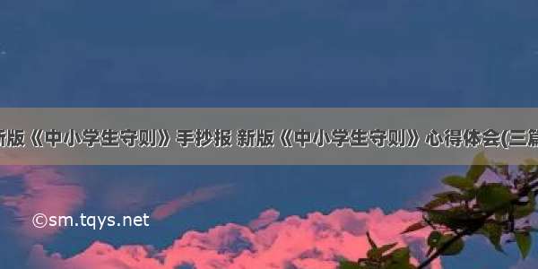 新版《中小学生守则》手抄报 新版《中小学生守则》心得体会(三篇)