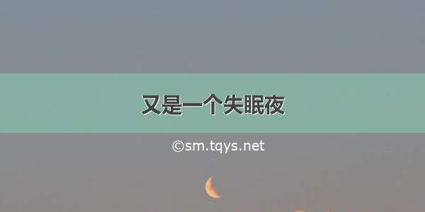 又是一个失眠夜