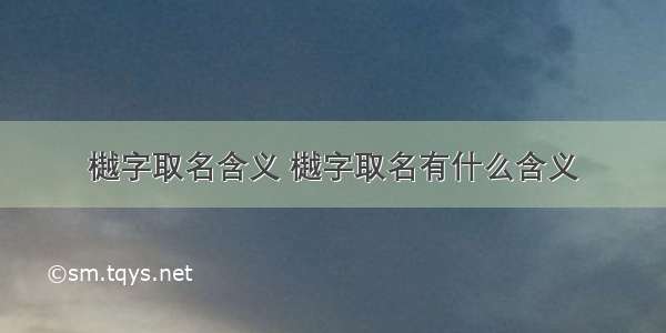 樾字取名含义 樾字取名有什么含义