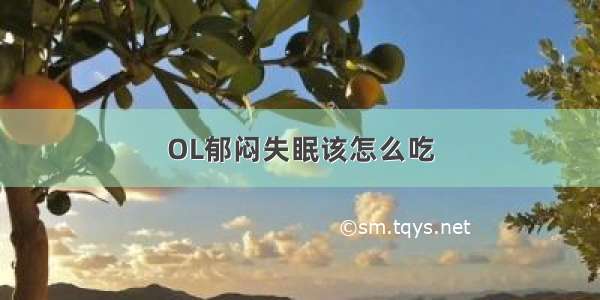 OL郁闷失眠该怎么吃