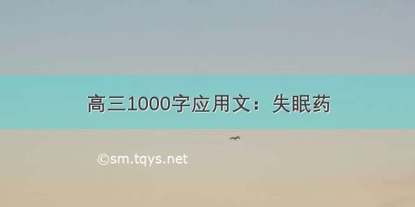 高三1000字应用文：失眠药