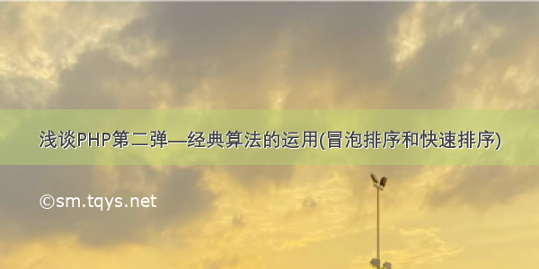 浅谈PHP第二弹—经典算法的运用(冒泡排序和快速排序)