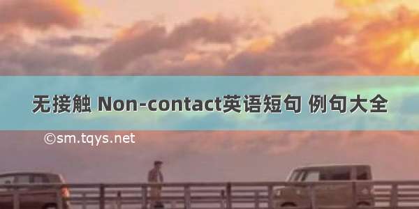 无接触 Non-contact英语短句 例句大全