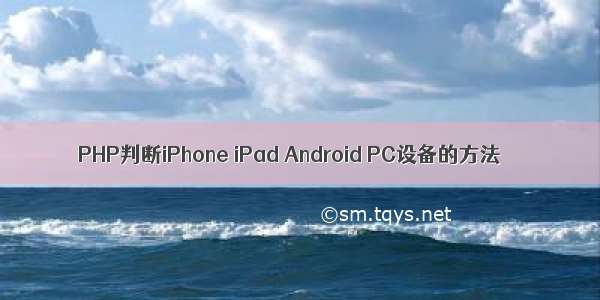 PHP判断iPhone iPad Android PC设备的方法
