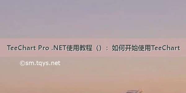 TeeChart Pro .NET使用教程（）：如何开始使用TeeChart