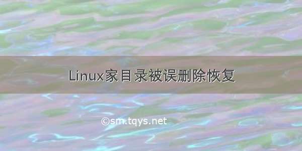 Linux家目录被误删除恢复