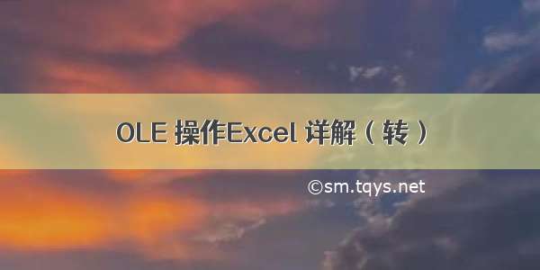 OLE 操作Excel 详解（转）