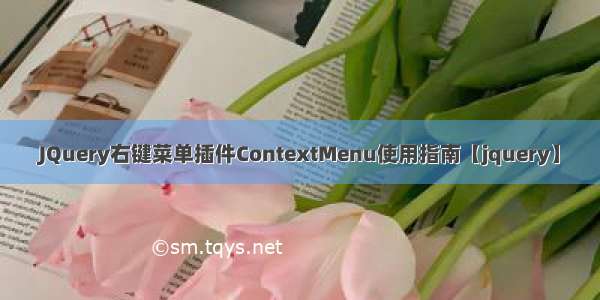 JQuery右键菜单插件ContextMenu使用指南【jquery】