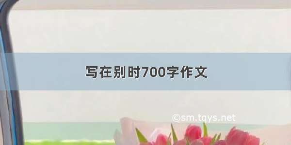 写在别时700字作文