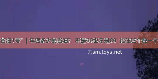 宏美达“省油1号”| 车速多少最省油？ 不是60也不是80  记住这个数一个月省一半