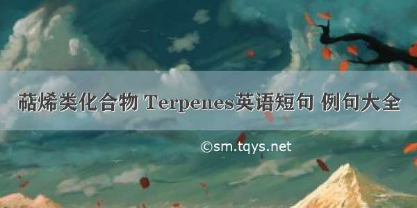 萜烯类化合物 Terpenes英语短句 例句大全