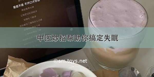 中医妙招帮助你搞定失眠