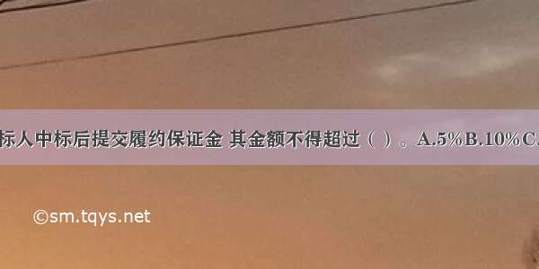 招标文件中要求投标人中标后提交履约保证金 其金额不得超过（）。A.5%B.10%C.15%D.20%ABCD