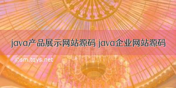 java产品展示网站源码 java企业网站源码