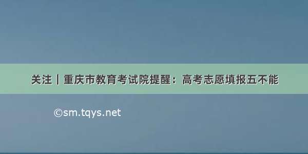 关注｜重庆市教育考试院提醒：高考志愿填报五不能