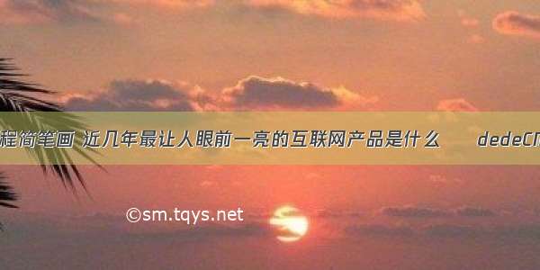 DEDECMS教程简笔画 近几年最让人眼前一亮的互联网产品是什么 – dedeCMS – 前端