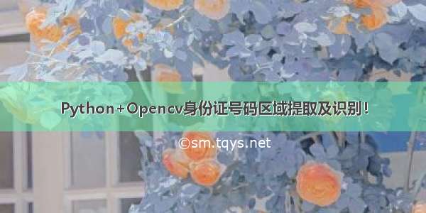 Python+Opencv身份证号码区域提取及识别！