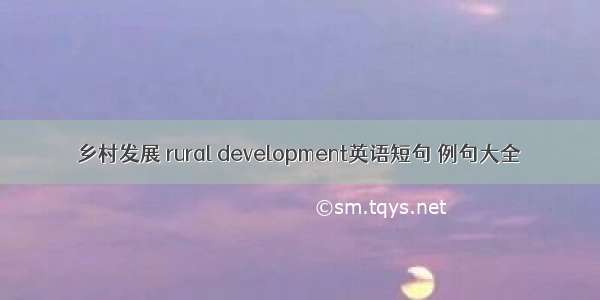 乡村发展 rural development英语短句 例句大全