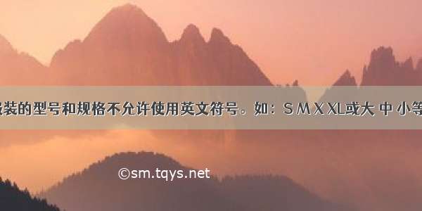 服装的型号和规格不允许使用英文符号。如：S M X XL或大 中 小等。