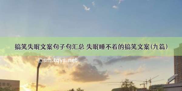 搞笑失眠文案句子句汇总 失眠睡不着的搞笑文案(九篇)