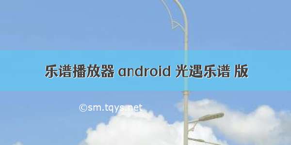 乐谱播放器 android 光遇乐谱 版