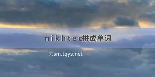 n i k h t e c拼成单词