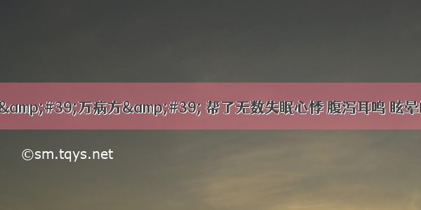 这个&#39;万病方&#39; 帮了无数失眠心悸 腹泻耳鸣 眩晕的人