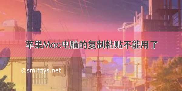 苹果Mac电脑的复制粘贴不能用了