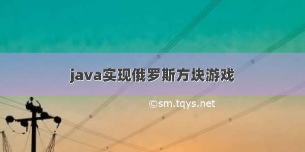 java实现俄罗斯方块游戏