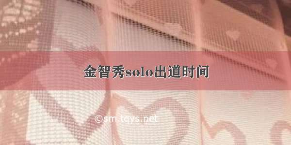 金智秀solo出道时间