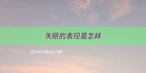 失眠的表现是怎样