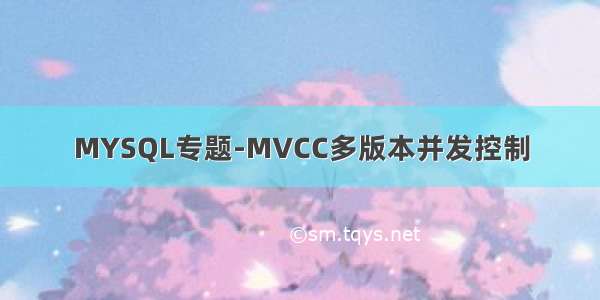 MYSQL专题-MVCC多版本并发控制