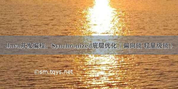 Java并发编程：Synchronized底层优化（偏向锁 轻量级锁）