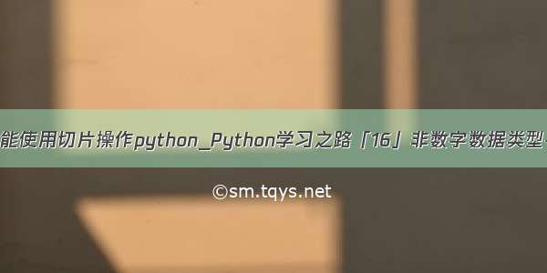 哪些数据类型能使用切片操作python_Python学习之路「16」非数字数据类型-切片-slice...